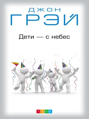 cover image of Дети с небес